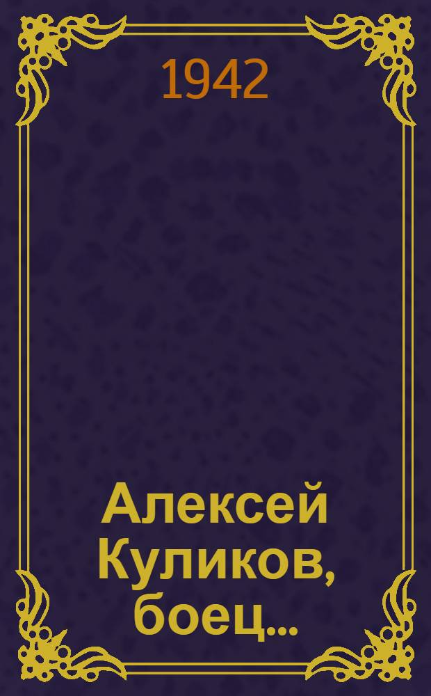 Алексей Куликов, боец...