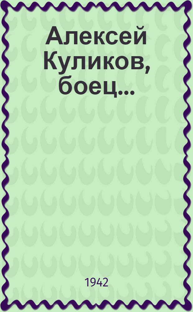 Алексей Куликов, боец...