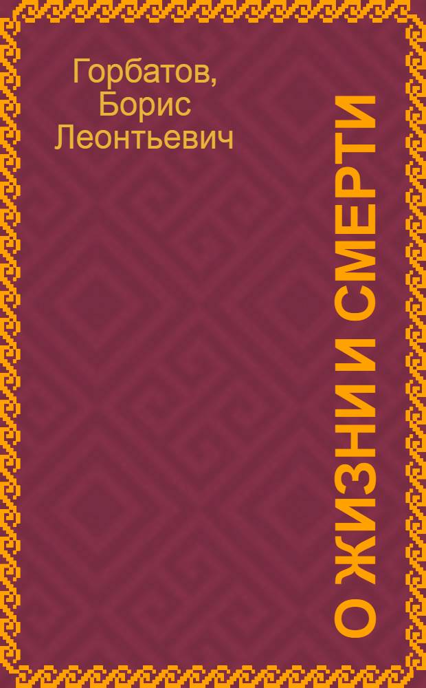 О жизни и смерти : Очерк