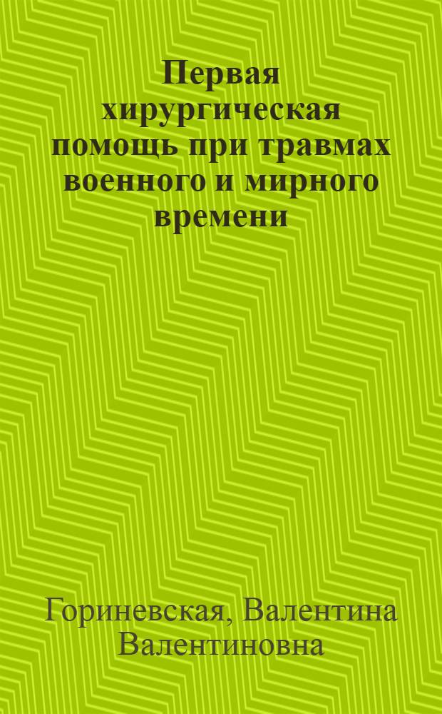 Первая хирургическая помощь при травмах военного и мирного времени : (Пособие для врачей-нехирургов)