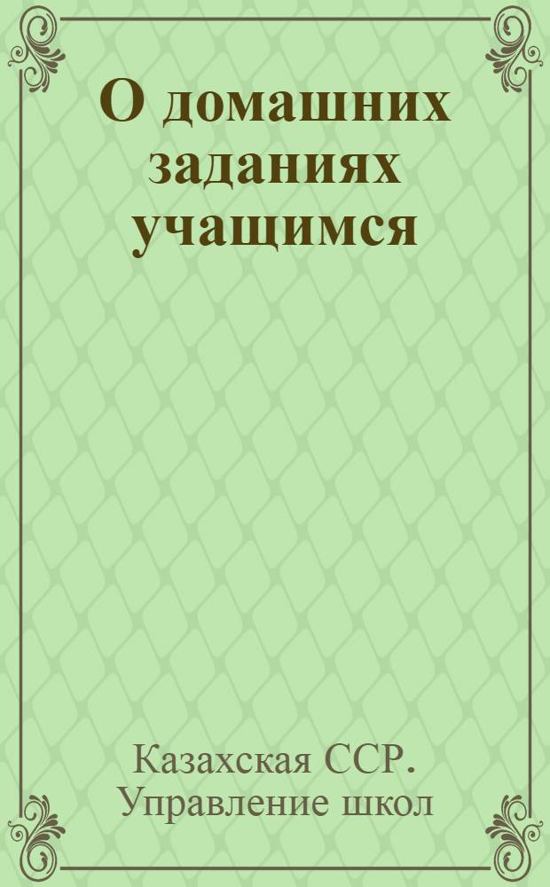 О домашних заданиях учащимся : (В помощь учителю)