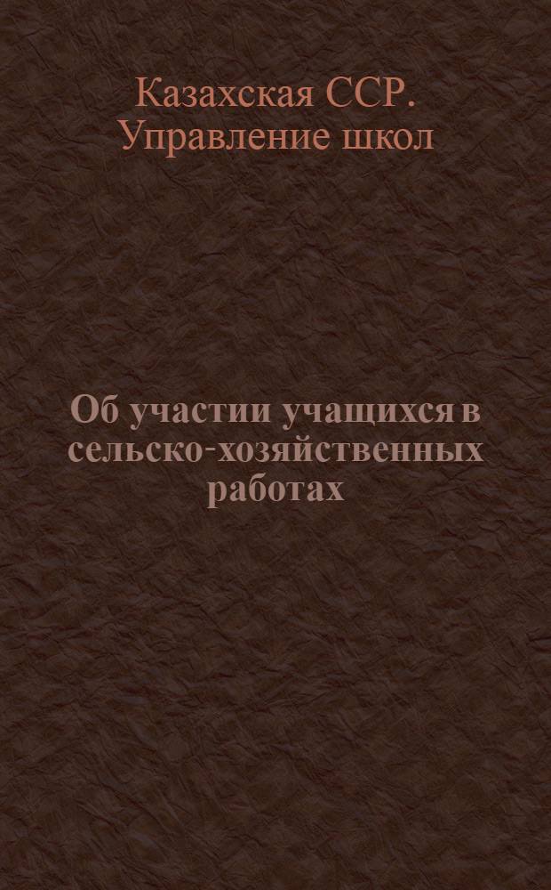Об участии учащихся в сельско-хозяйственных работах : (Инструктивно-методическое письмо)