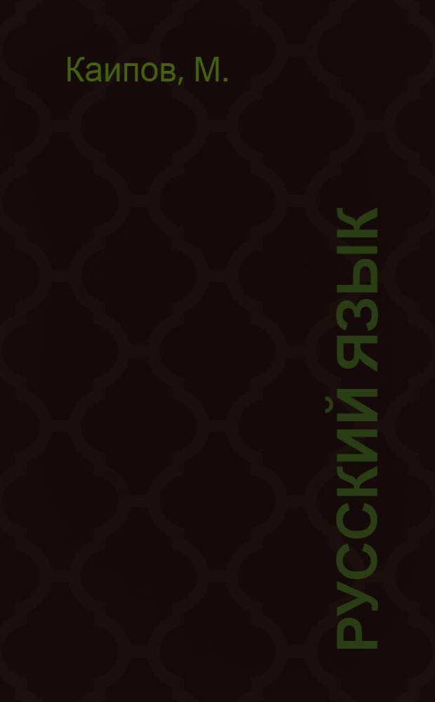 Русский язык : Учебник для 8 класса казахской средней школы