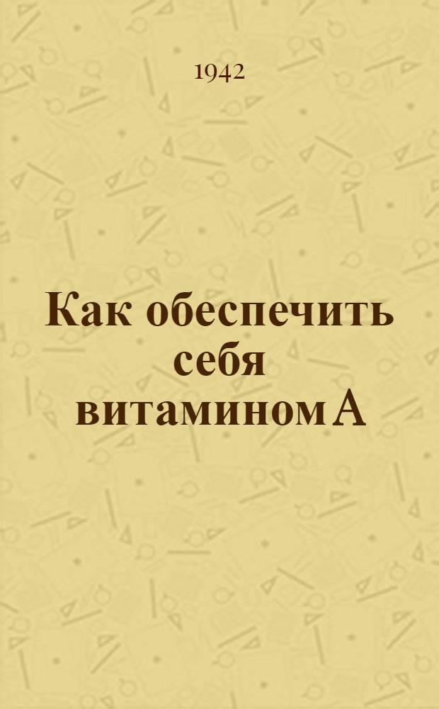 Как обеспечить себя витамином A