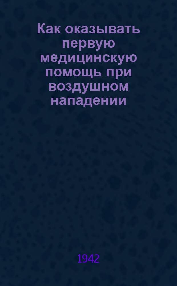 Как оказывать первую медицинскую помощь при воздушном нападении