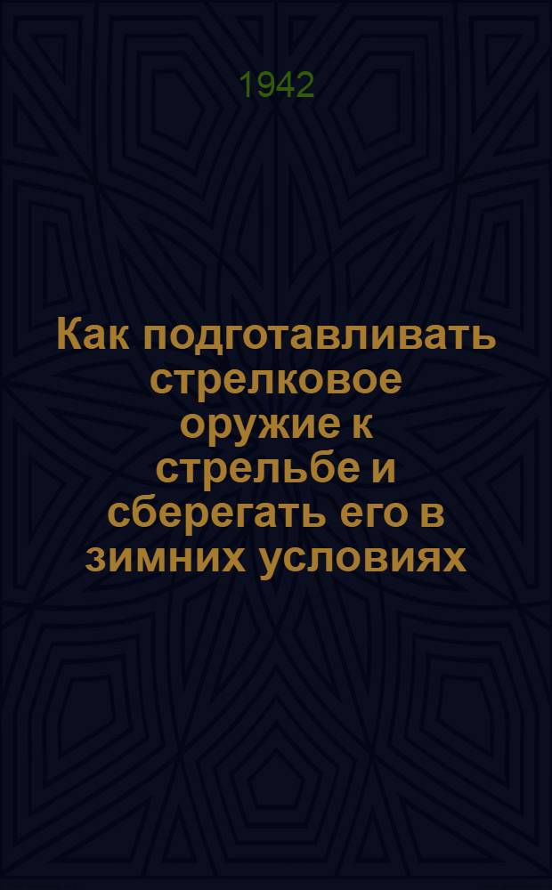 Как подготавливать стрелковое оружие к стрельбе и сберегать его в зимних условиях