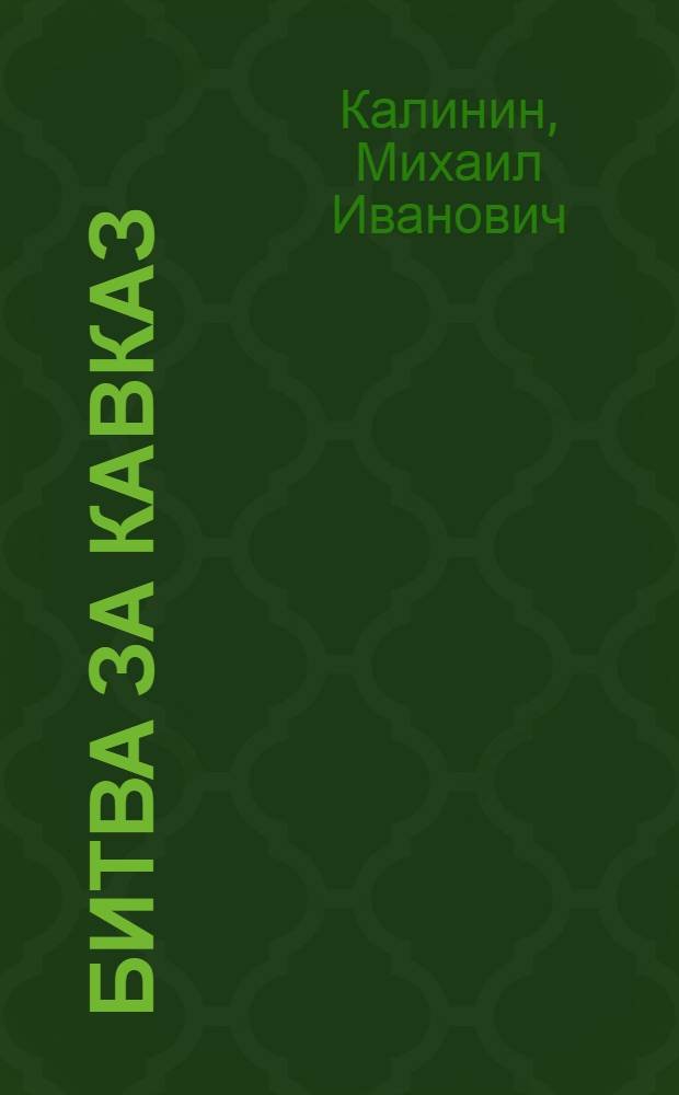 Битва за Кавказ