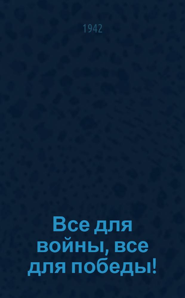 Все для войны, все для победы!