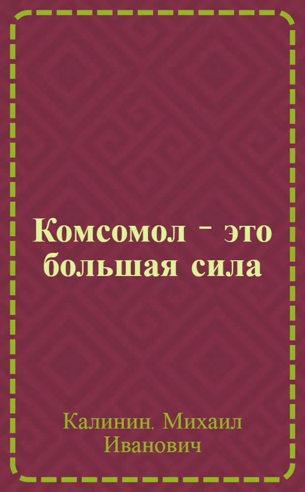 Комсомол - это большая сила : Выступление на совещании комсомольцев-колхозников 8 окт. 1942 г