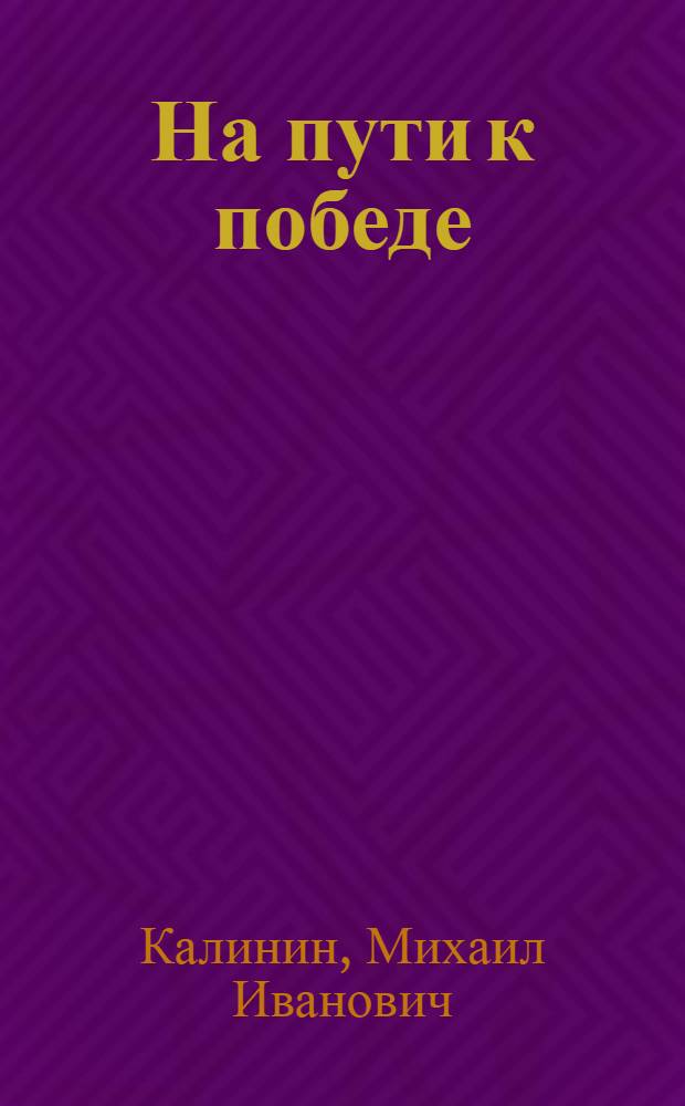 На пути к победе
