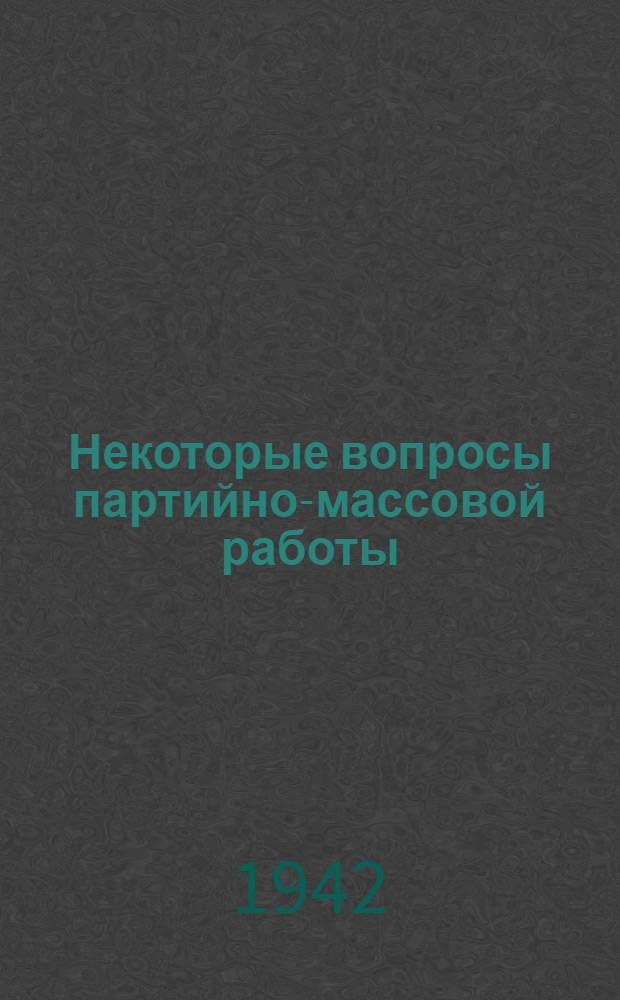 Некоторые вопросы партийно-массовой работы