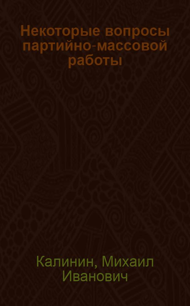 Некоторые вопросы партийно-массовой работы : Речь на совещ. парт. работников предприятий г. Москвы 21 апр. 1942 г