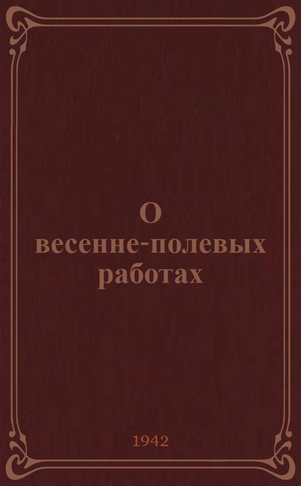 О весенне-полевых работах : Речь М. И. Калинина на Совещании секретарей сельских комсомольских организаций Московской области