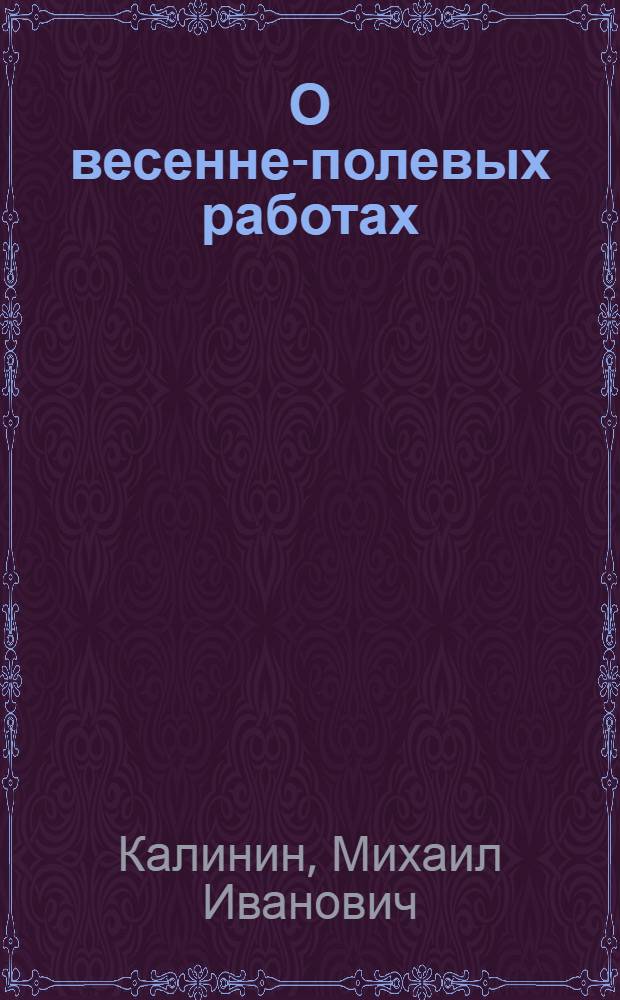 О весенне-полевых работах