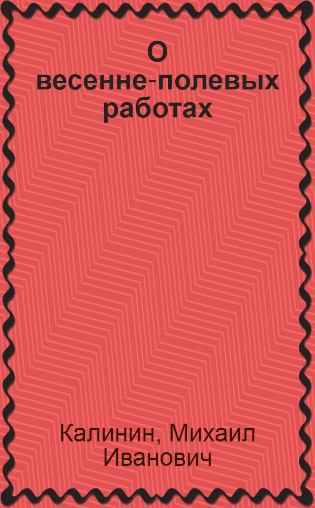 О весенне-полевых работах