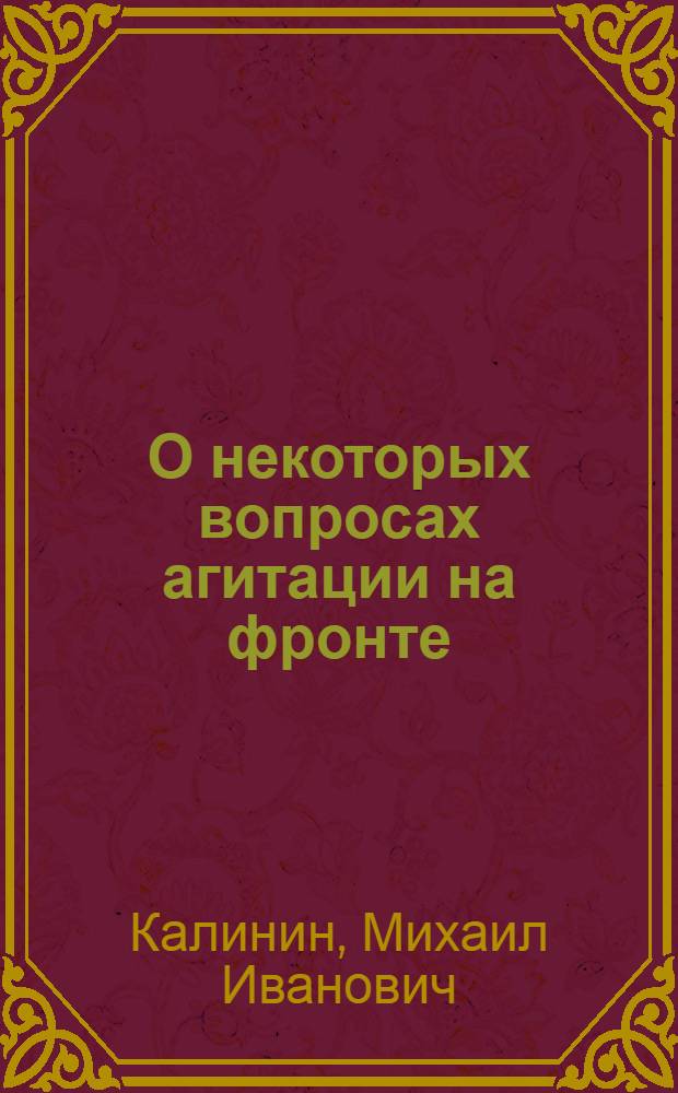 О некоторых вопросах агитации на фронте