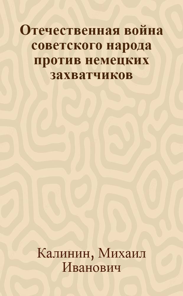 Отечественная война советского народа против немецких захватчиков