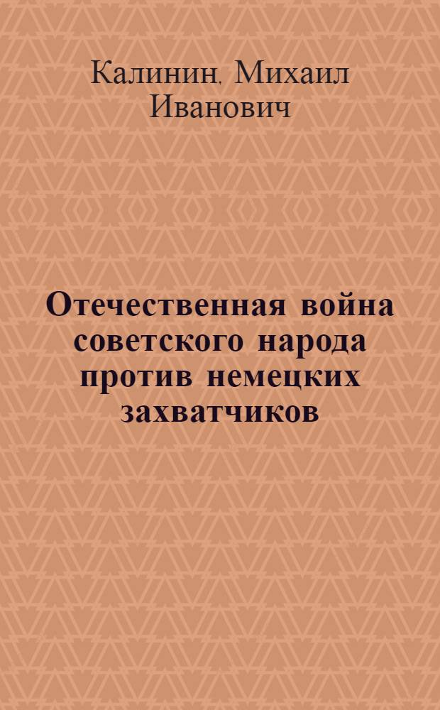 Отечественная война советского народа против немецких захватчиков