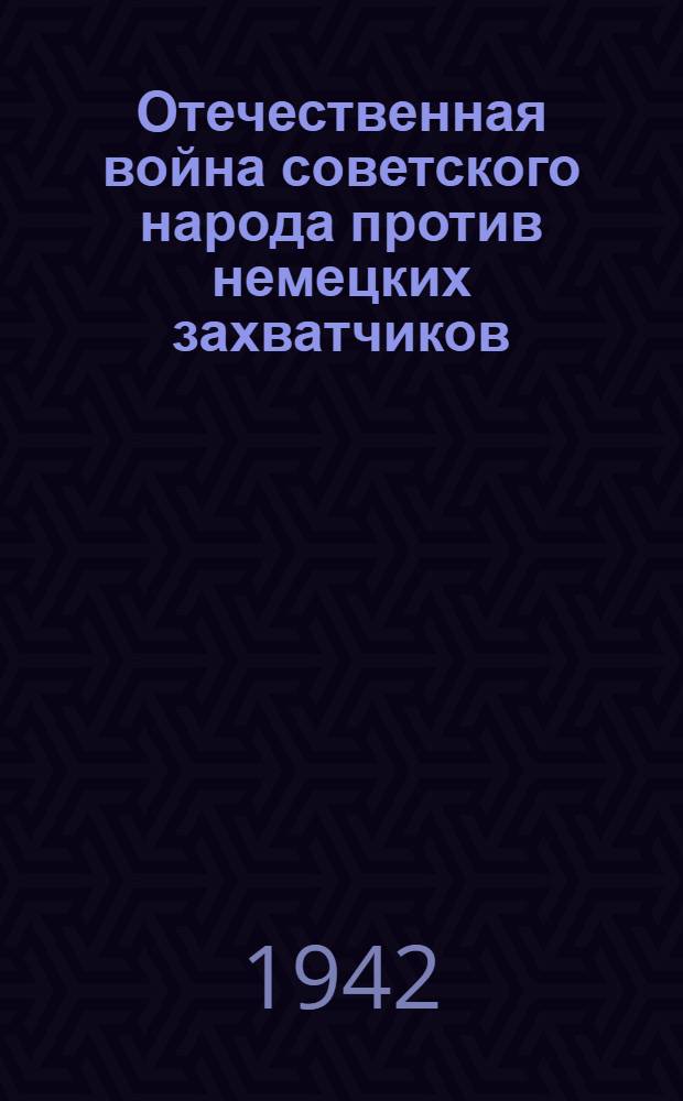 Отечественная война советского народа против немецких захватчиков