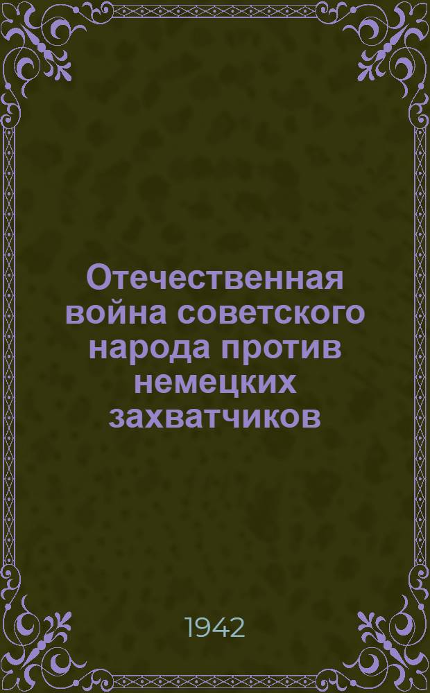 Отечественная война советского народа против немецких захватчиков