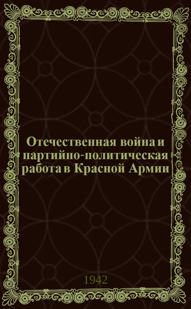 Отечественная война и партийно-политическая работа в Красной Армии