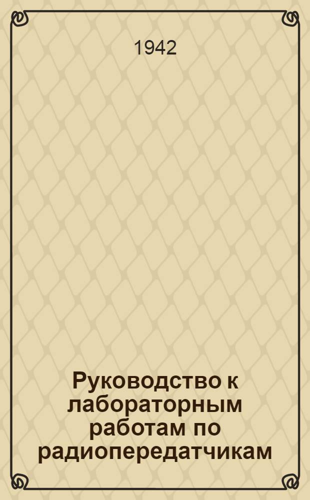 Руководство к лабораторным работам по радиопередатчикам