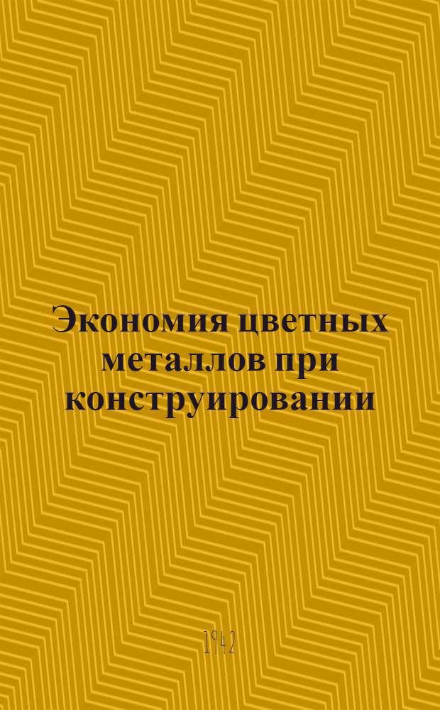 Экономия цветных металлов при конструировании