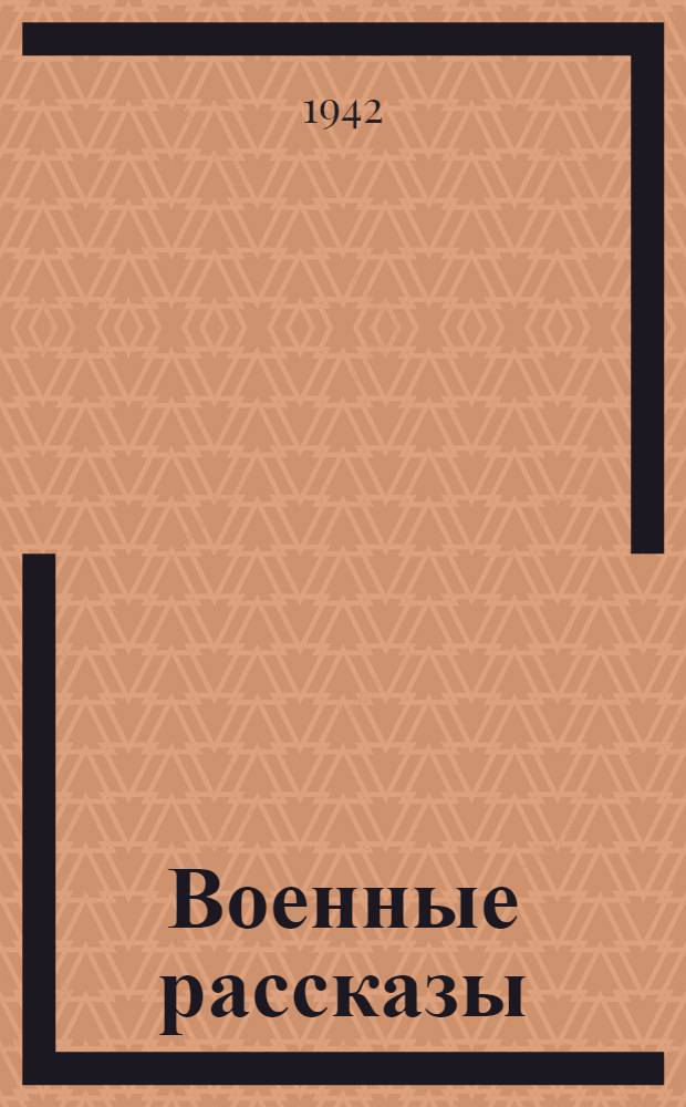 Военные рассказы