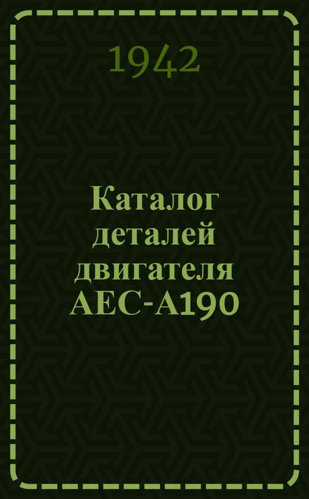 Каталог деталей двигателя АЕС-А190 (танк МК-III)