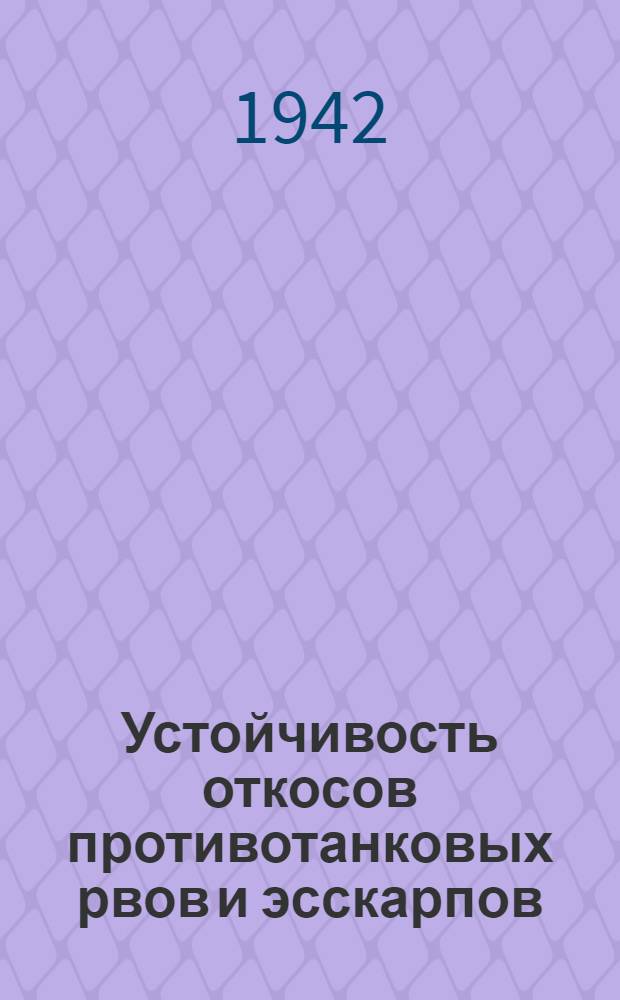 Устойчивость откосов противотанковых рвов и эсскарпов : Попул. руководство для воентехников и строителей