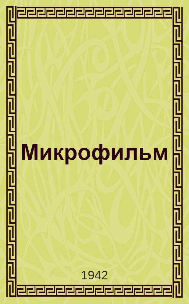 Микрофильм