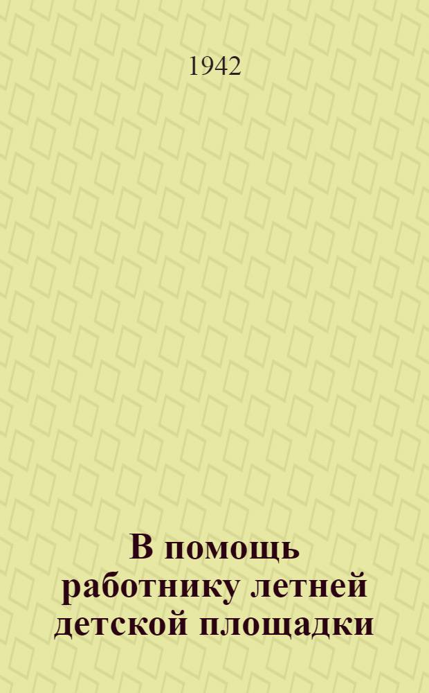В помощь работнику летней детской площадки