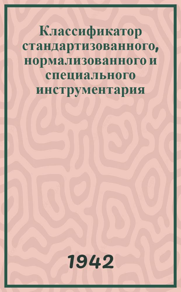 Классификатор стандартизованного, нормализованного и специального инструментария