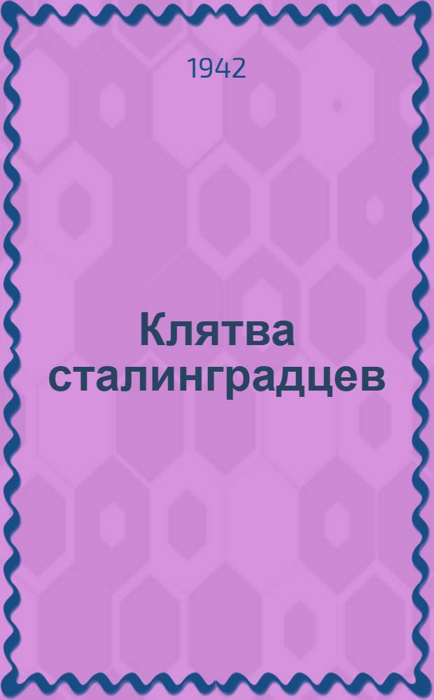 Клятва сталинградцев : Статьи из газет "Красная Звезда" и "Правда"