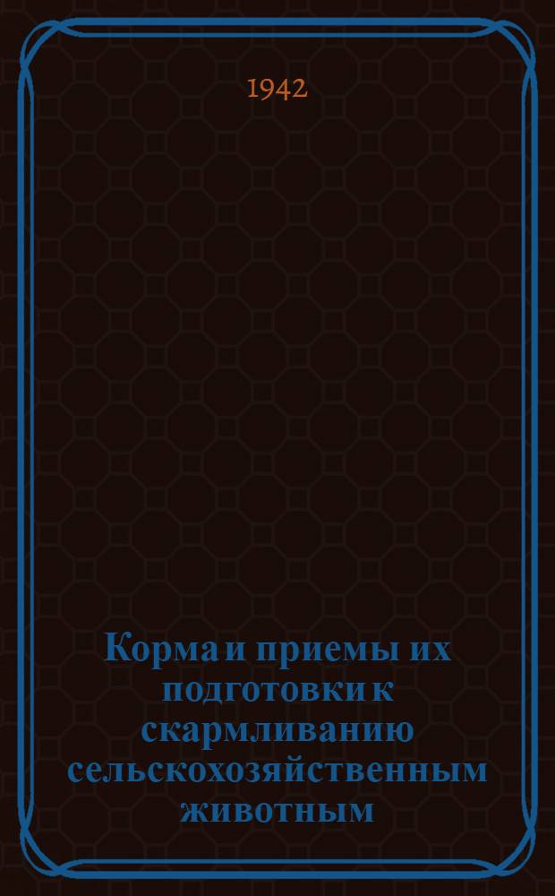 Корма и приемы их подготовки к скармливанию сельскохозяйственным животным