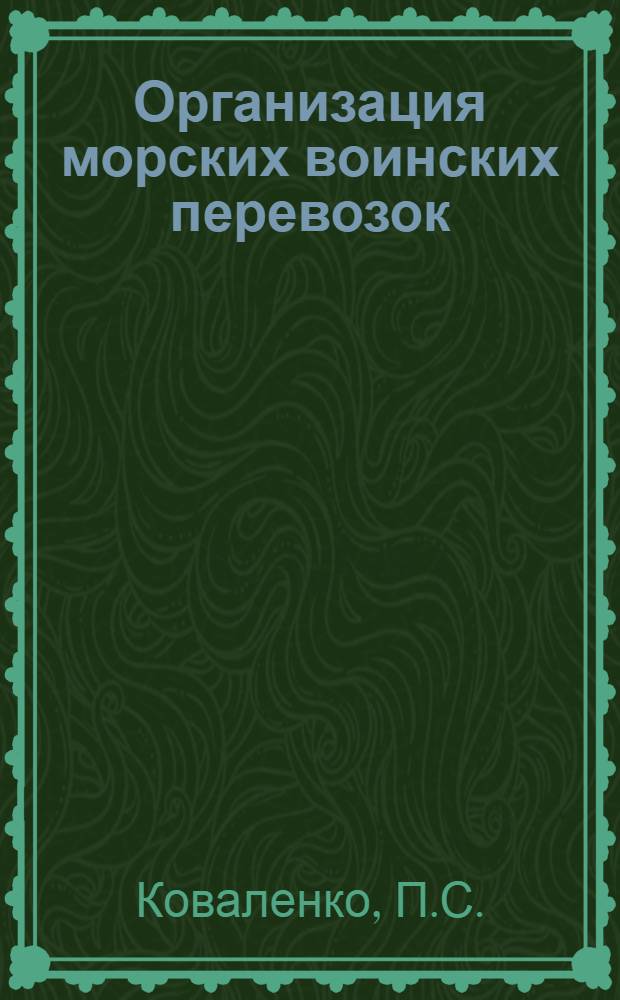 Организация морских воинских перевозок