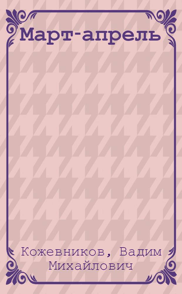 Март-апрель : Рассказ