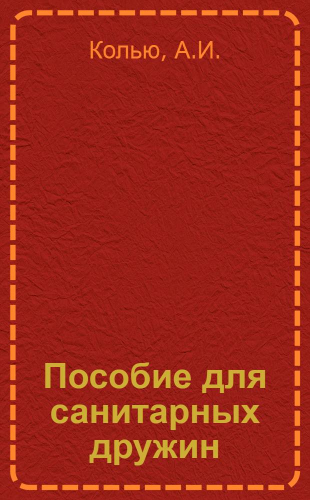 Пособие для санитарных дружин