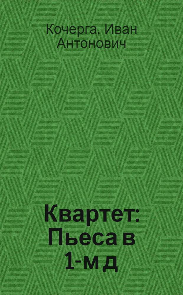 Квартет : Пьеса в 1-м д
