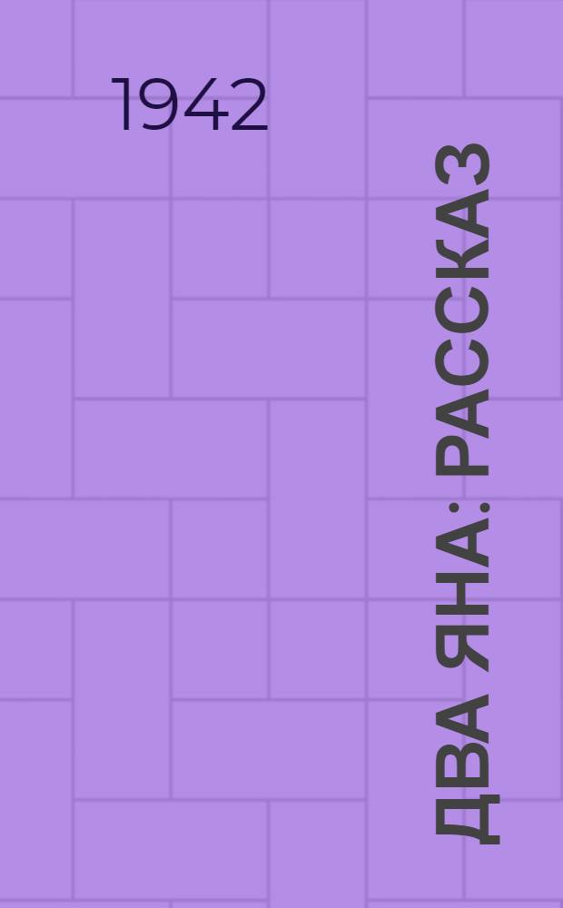 Два Яна : Рассказ