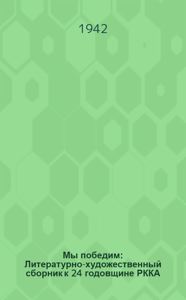 Мы победим : Литературно-художественный сборник к 24 годовщине РККА