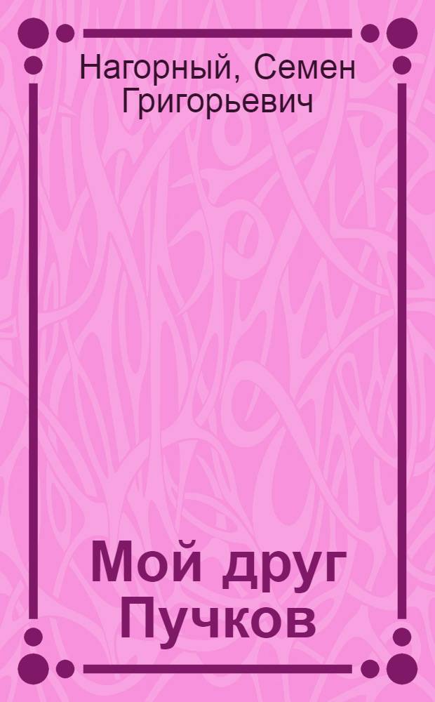 Мой друг Пучков