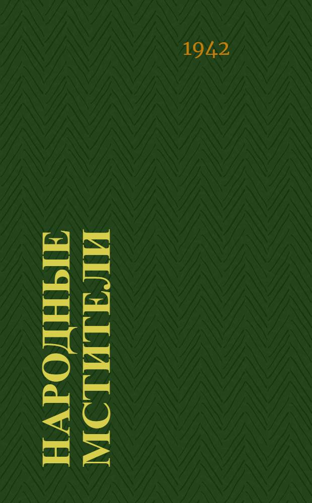 Народные мстители : Сборник : Из газет и журн. 1942 г.