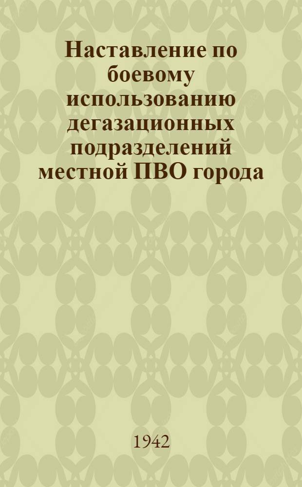 Наставление по боевому использованию дегазационных подразделений местной ПВО города (объекта)