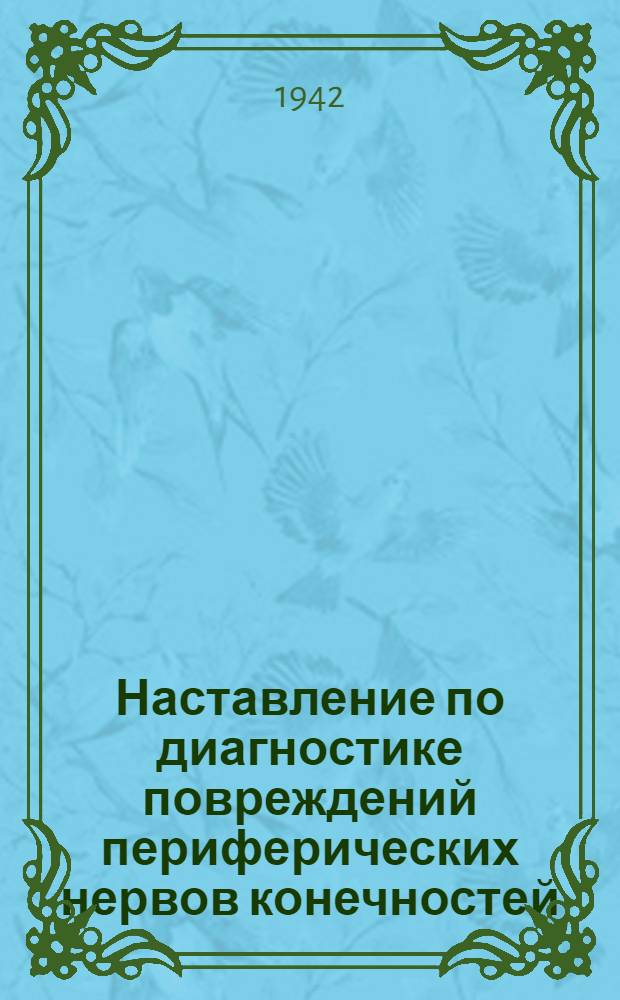 Наставление по диагностике повреждений периферических нервов конечностей