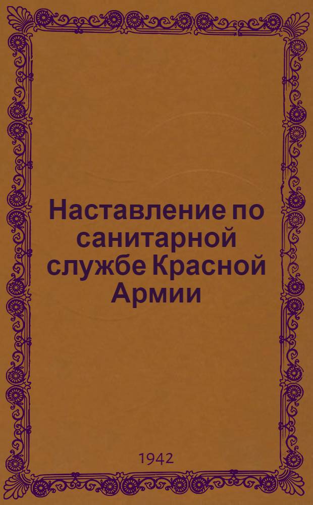 Наставление по санитарной службе Красной Армии : Проект