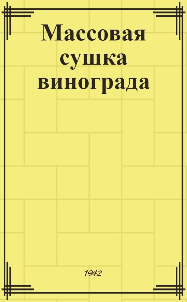 Массовая сушка винограда