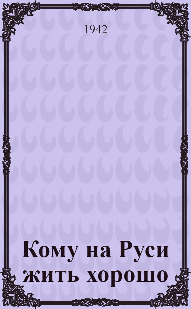 Кому на Руси жить хорошо : Поэма : Для неполной средней и средней школы