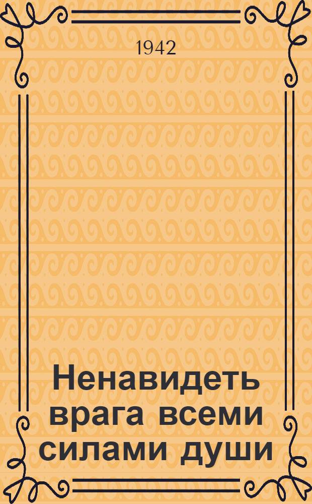 Ненавидеть врага всеми силами души : Сборник