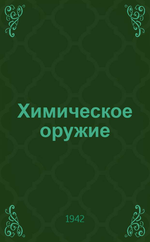 Химическое оружие